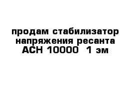 продам стабилизатор напряжения ресанта АСН 10000  1 эм 